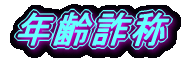 年齢詐称