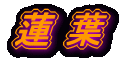 蓮 葉