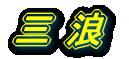 三 浪